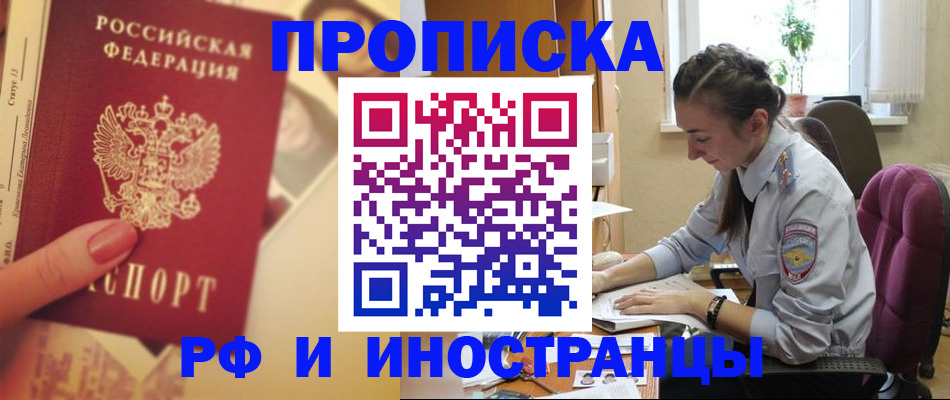 купить прописку в Торжоке